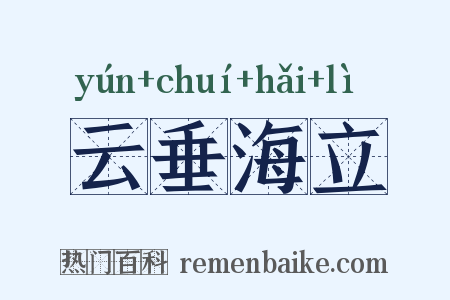 云垂海立是什么意思的图片